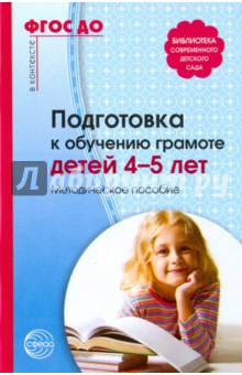 Подготовка к обучению грамоте детей 4-5 лет. Методическое пособие - Майя Маханева
