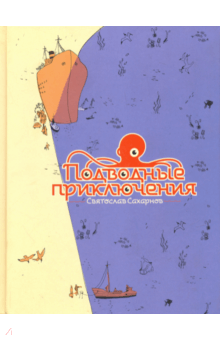 Святослав Сахарнов - Подводные приключения обложка книги Святослав Сахарнов - Подводные приключения обложка книги