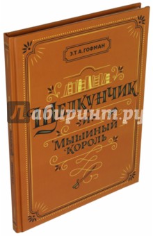 Гофман Эрнст Теодор Амадей - Щелкунчик и Мышиный король обложка книги