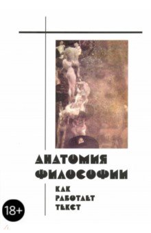 Анатомия философии. Как работает текст