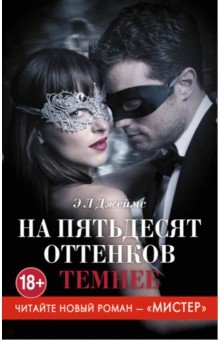 На пятьдесят оттенков темнее - Э. Джеймс
