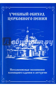 Учебный обиход церковного пения. Неизменяемые песнопения всенощного бдения и литургии Учебный обиход церковного пения. Неизменяемые песнопения всенощного бдения и литургии