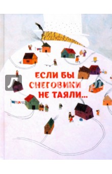Сейед Шоджаи - Если бы снеговики не таяли обложка книги