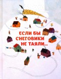 Сейед Шоджаи - Если бы снеговики не таяли обложка книги