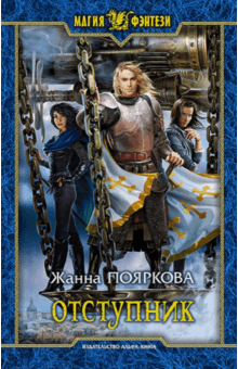 Жанна Пояркова - Отступник обложка книги Жанна Пояркова - Отступник обложка книги