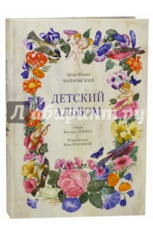 Детский альбом - Чайковский, Лунин