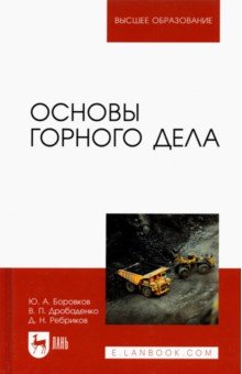 Основы горного дела. Учебник - Боровков, Дробаденко, Ребриков