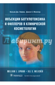 Инъекции ботулотоксина и филлеров в клинической косметологии - Лифам, Меличер