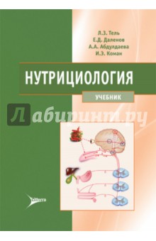 Нутрициология. Учебник для ВУЗов - Тель, Даленов, Абдулдаева, Коман