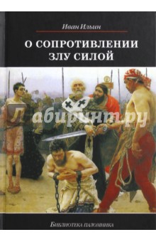 Иван ильин книги фото