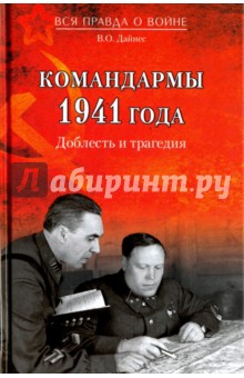 Командармы 1941 года. Доблесть и трагедия - Владимир Дайнес