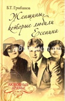 Борис Грибанов - Любовные драмы. Женщины, которые любили Есенина обложка книги Борис Грибанов - Любовные драмы. Женщины, которые любили Есенина обложка книги
