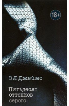 Пятьдесят оттенков серого - Э. Джеймс