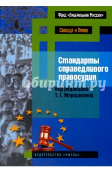 Стандарты справедливого правосудия (международные и национальные практики) - Воскобитова, Диков, Насонов