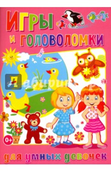 Игры и головоломки для умных девочек - Тамара Скиба