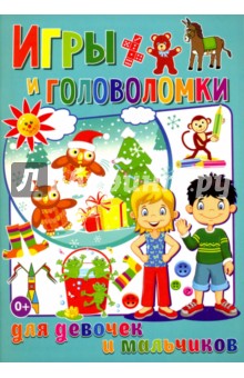 Игры и головоломки для девочек и мальчиков - Тамара Скиба