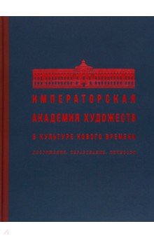 Е. Тюхменева - Императорская Академия художеств в культуре Нового времени. Достижения. Образование. Личности обложка книги Е. Тюхменева - Императорская Академия художеств в культуре Нового времени. Достижения. Образование. Личности обложка книги