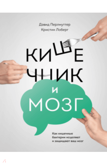 Перлмуттер, Лоберг - Кишечник и мозг. Как кишечные бактерии исцеляют и защищают ваш мозг обложка книги Перлмуттер, Лоберг - Кишечник и мозг. Как кишечные бактерии исцеляют и защищают ваш мозг обложка книги