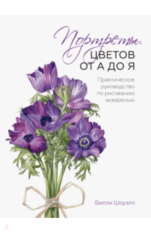 Ðилли ШоÑÑлл - ÐоÑÑÑеÑÑ ÑвеÑов Ð¾Ñ Ð Ð´Ð¾ Я. ÐÑакÑиÑеÑкое ÑÑководÑÑво по ÑиÑÐ¾Ð²Ð°Ð½Ð¸Ñ Ð°ÐºÐ²Ð°ÑелÑÑ Ð¾Ð±Ð»Ð¾Ð¶ÐºÐ° книги