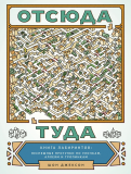 Шон Джексон - Отсюда туда. Книга лабиринтов. Неспешные прогулки по улочкам, аллеям и тропинкам обложка книги Шон Джексон - Отсюда туда. Книга лабиринтов. Неспешные прогулки по улочкам, аллеям и тропинкам обложка книги