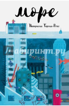 Патрисия Тарсия-Рохо - Море обложка книги Патрисия Тарсия-Рохо - Море обложка книги