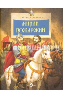 Лариса Скрыпник - Минин и Пожарский обложка книги Лариса Скрыпник - Минин и Пожарский обложка книги
