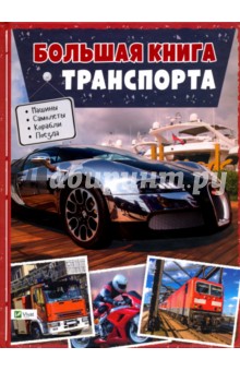 Большая книга транспорта. Энциклопедия - Мария Жученко