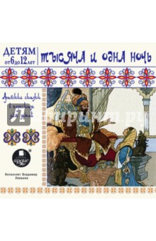 Тысяча и одна ночь. Арабские сказки в пересказе для детей (CDmp3) Тысяча и одна ночь. Арабские сказки в пересказе для детей (CDmp3)