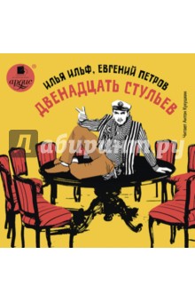 Ильф, Петров - Двенадцать стульев (CDmp3) Ильф, Петров - Двенадцать стульев (CDmp3)