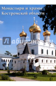 Монастыри и храмы Костромской области