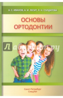 Основы ортодонтии - Иванов, Лесит, Солдатова