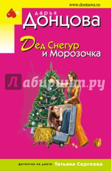 Дед Снегур и Морозочка - Дарья Донцова