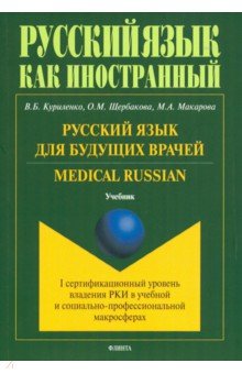 Русский язык для будущих врачей. Medical Russian - Щербакова, Куриленко, Макарова
