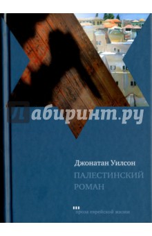 Палестинский роман - Джонатан Уилсон