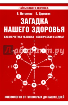 Загадка нашего здоровья. Книга 3