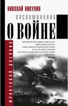 Воспоминания о войне - Николай Никулин