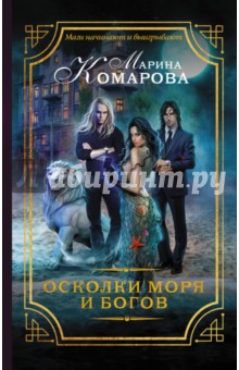 Марина Комарова - Осколки моря и богов обложка книги Марина Комарова - Осколки моря и богов обложка книги