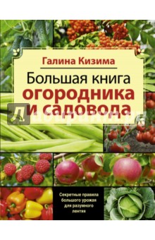 Большая книга садовода и огородника - Галина Кизима