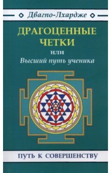 Драгоценные четки или Высший путь ученика - Двагпо-Лхардже