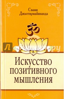 Искусство позитивного мышления - Джьотирмайянанда Свами