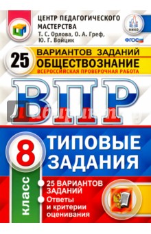Орлова, Греф, Войцик - Обществознание. 8 класс. Всероссийская проверочная работа. 25 вариантов. Типовые Задания. ФГОС обложка книги Орлова, Греф, Войцик - Обществознание. 8 класс. Всероссийская проверочная работа. 25 вариантов. Типовые Задания. ФГОС обложка книги