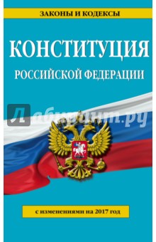 Конституция Российской Федерации с изменениями на 2017 г.