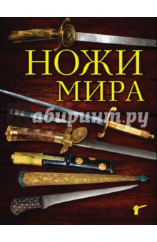 Ножи мира - Вячеслав Волков