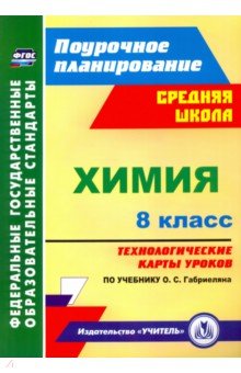 Инесса Константинова - Химия. 8 класс. Технологические карты уроков по учебнику О.С.Габриеляна. ФГОС обложка книги Инесса Константинова - Химия. 8 класс. Технологические карты уроков по учебнику О.С.Габриеляна. ФГОС обложка книги