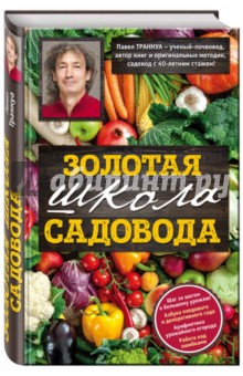 Павел Траннуа - Золотая школа садовода с Павлом Траннуа обложка книги Павел Траннуа - Золотая школа садовода с Павлом Траннуа обложка книги