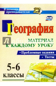 География. Проблемные задания и тесты. 5-6 классы. Материал к каждому уроку. ФГОС - Савкин, Савкин