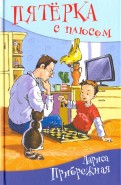 Лариса Прибрежная - Пятерка с плюсом, или Философ Хвыля обложка книги