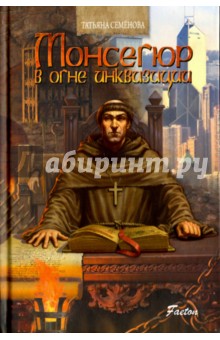 Татьяна Семенова - Монсегюр. В огне инквизиции обложка книги Татьяна Семенова - Монсегюр. В огне инквизиции обложка книги