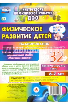 Физическое развитие детей 6-7 лет. Планирование НОД. Технологические карты. Март-май. ФГОС ДО - Ирина Недомеркова