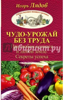 Чудо-урожай без труда. При любом климате и любой земле